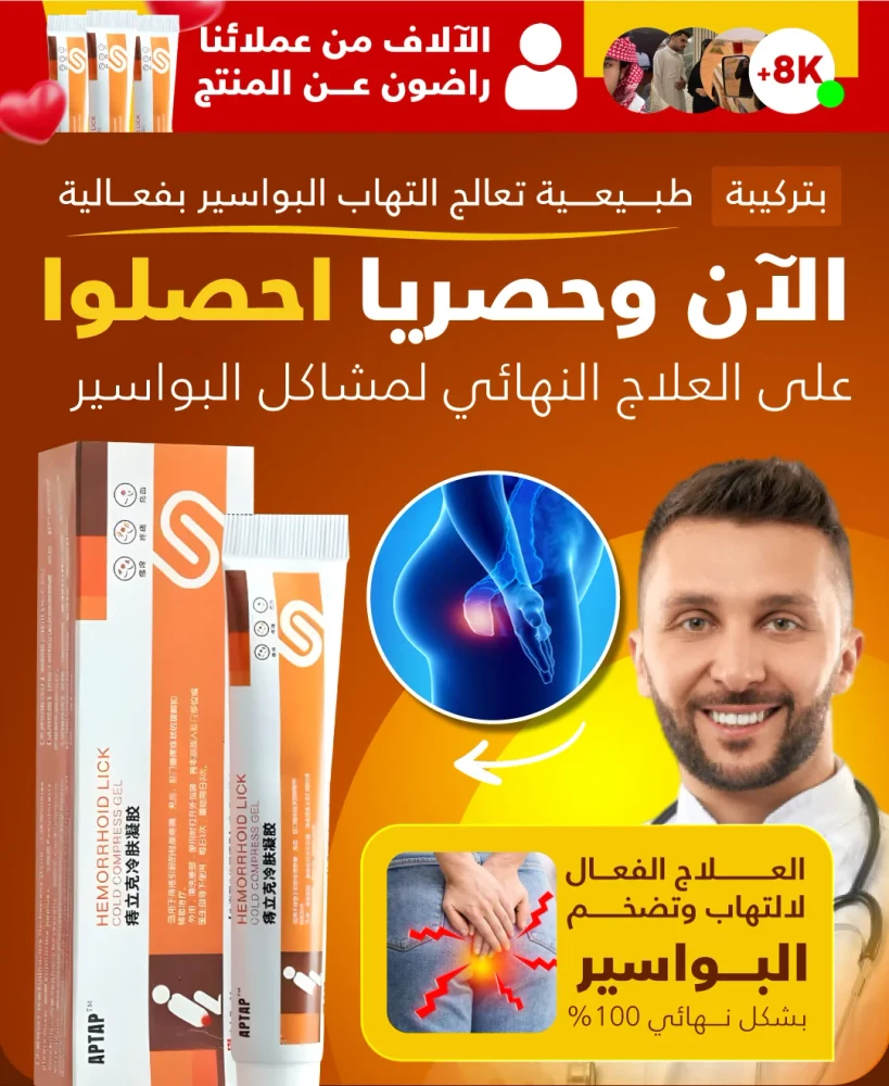 كريم البواسير - تخفيف فوري وراحة حقيقية
